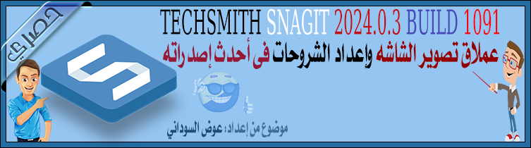 SNAGIT - TechSmith Snagit 2024.0.3 Build1091عملاق تسجيل الشاشة وعمل شروحات احترافية أحدث إصدار Awad13