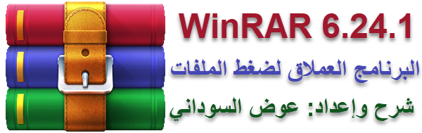 WinRAR 7.00 Beta 2 | 6.24 Final Multilingual لضغط وفك ضغط الملفات مع التفعيل مدي الحياة Image010