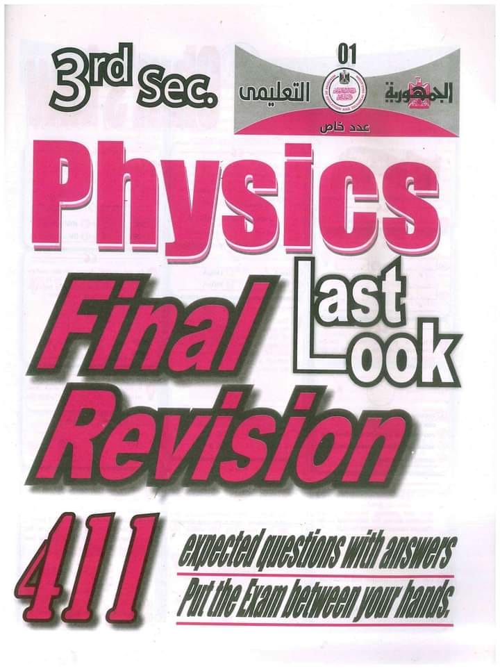 توقعات الفيزياء لغات Physics للثالث الثانوي 411 سؤال مجاب  من الجمهوريه التعليمي 00116