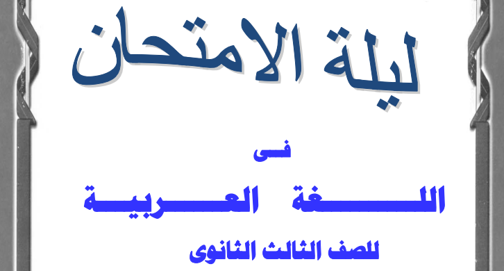 مراجعة لغة عربية تالتة ثانوي 2022 أربع نماذج امتحانات بالإجابات 00227710