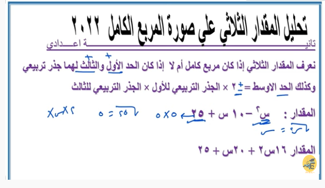 الثلاثي - مراجعة تحليل المقدار الثلاثي المربع الكامل تانية اعدادي 2022 00227711