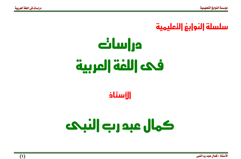مراجعة النوابغ لغة عربية ثالثة ثانوى 2022 للاستاذ كمال عبد رب النبى 01110