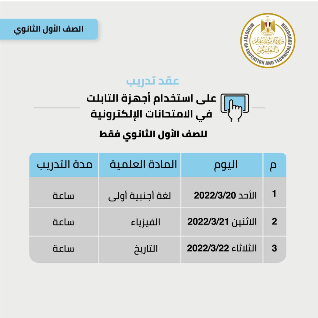 جدول وضوابط الامتحانات الإلكترونية أولى ثانوي 2022 02213