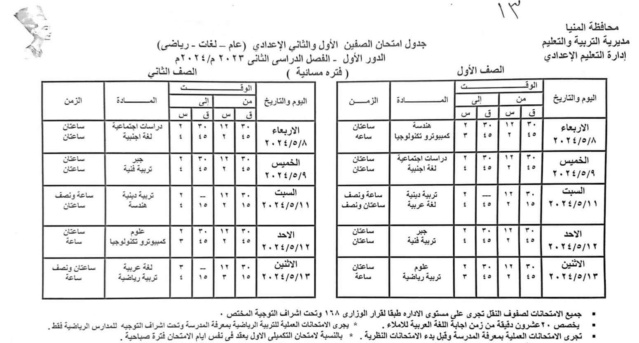 جداول امتحانات محافظة المنيا ترم ثاني 2024 1-10