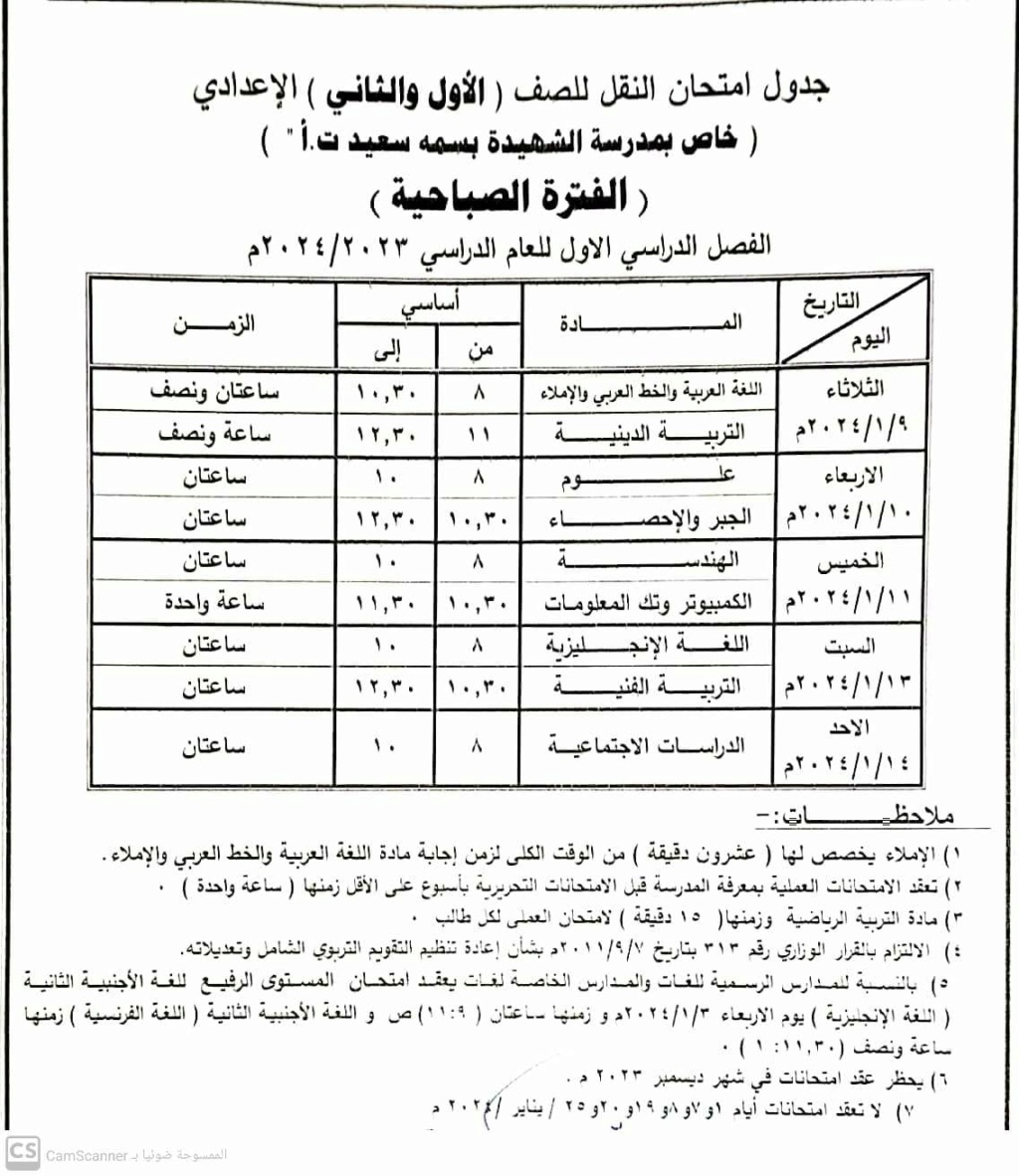 جدول امتحانات شمال سيناء الترم الاول 2024 10108