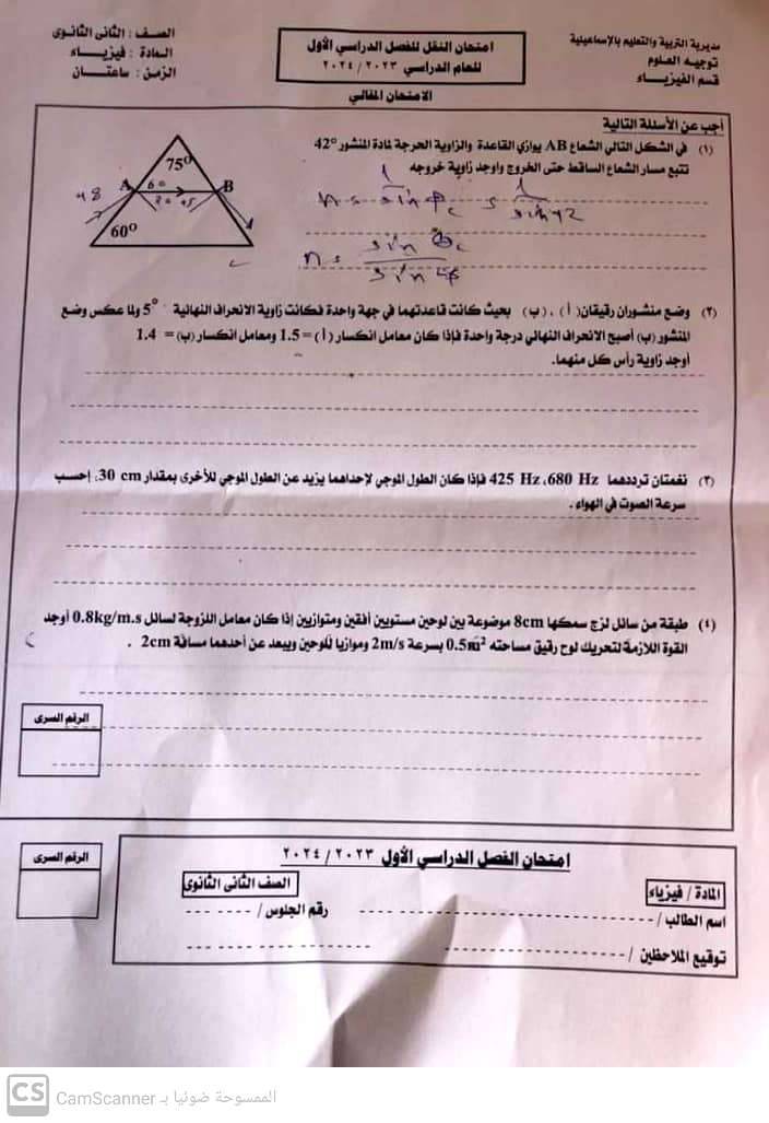 امتحان الفيزياء للصف الثاني الثانوي 2024 محافظة الإسماعيلية 10131