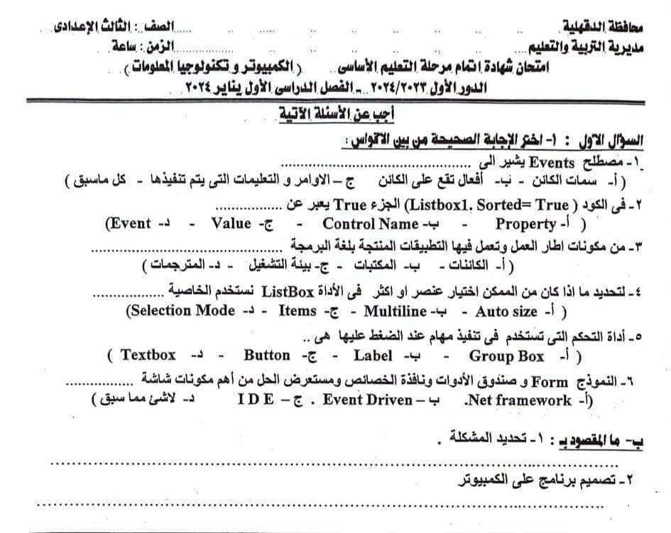 امتحان الحاسب الآلي للشهادة الإعدادية 2024 الدقهلية 10146