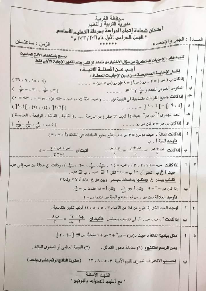 امتحان الجبر تالتة اعدادي ترم أول 2022 محافظة الغربية 1025