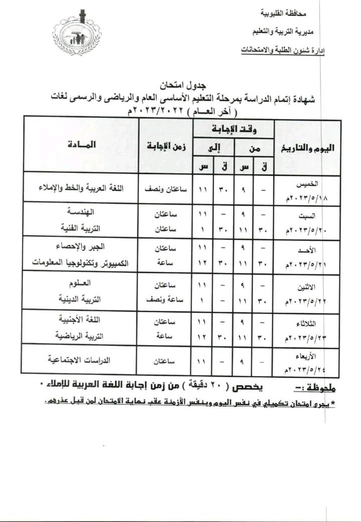 جدول امتحانات ثالثة اعدادي ترم ثاني 2023 كل المحافظات 1094