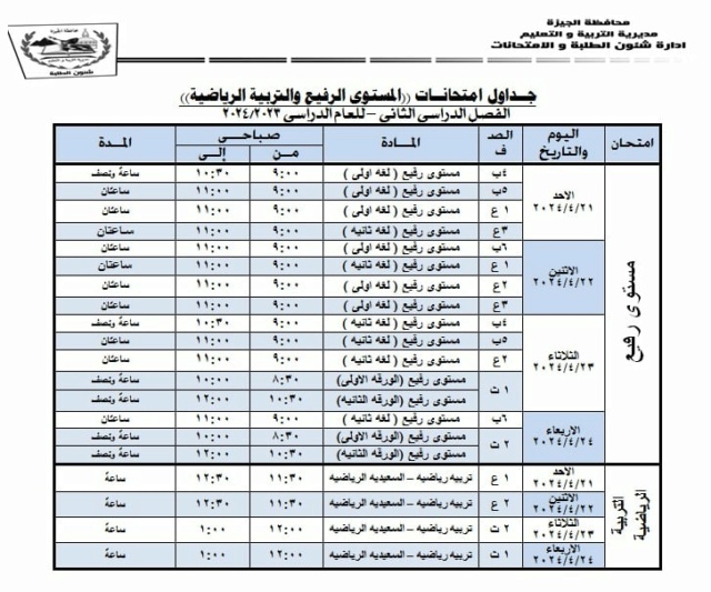جداول امتحانات محافظة الجيزة ترم ثاني 2024 10_13610