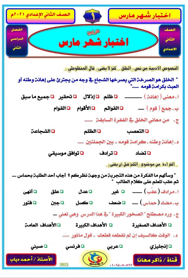 نموذج امتحان مارس لغة عربية للصف الثاني الإعدادي "اختيار من متعدد" أ/ احمد دياب 110