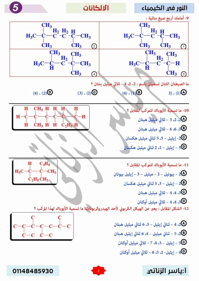 تدريبات الكيمياء العضوية الصف الثالث الثانوي 2024 PDF 11009