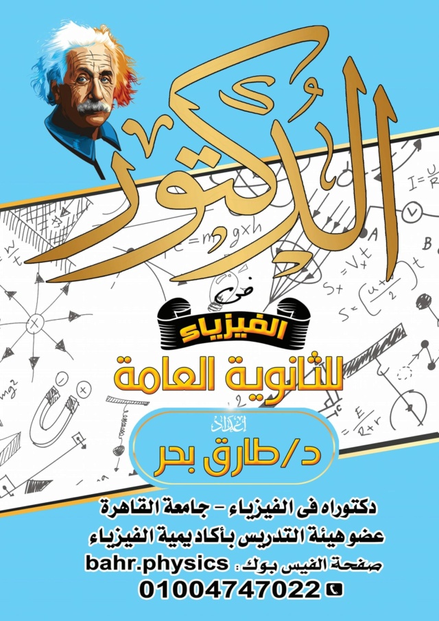 اقوي مراجعه لقوانين كيرشوف فيزياء 3 ثانوي PDF د. طارق بحر 11029