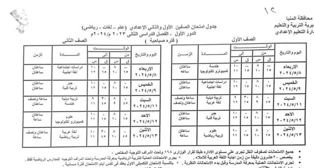 جداول امتحانات محافظة المنيا ترم ثاني 2024 11054