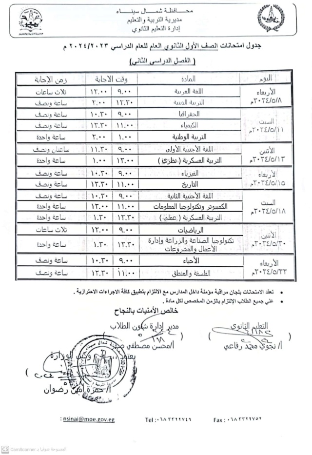 جدول امتحانات اخر العام 2024 للصف الاول والثاني الثانوي شمال سيناء 11057