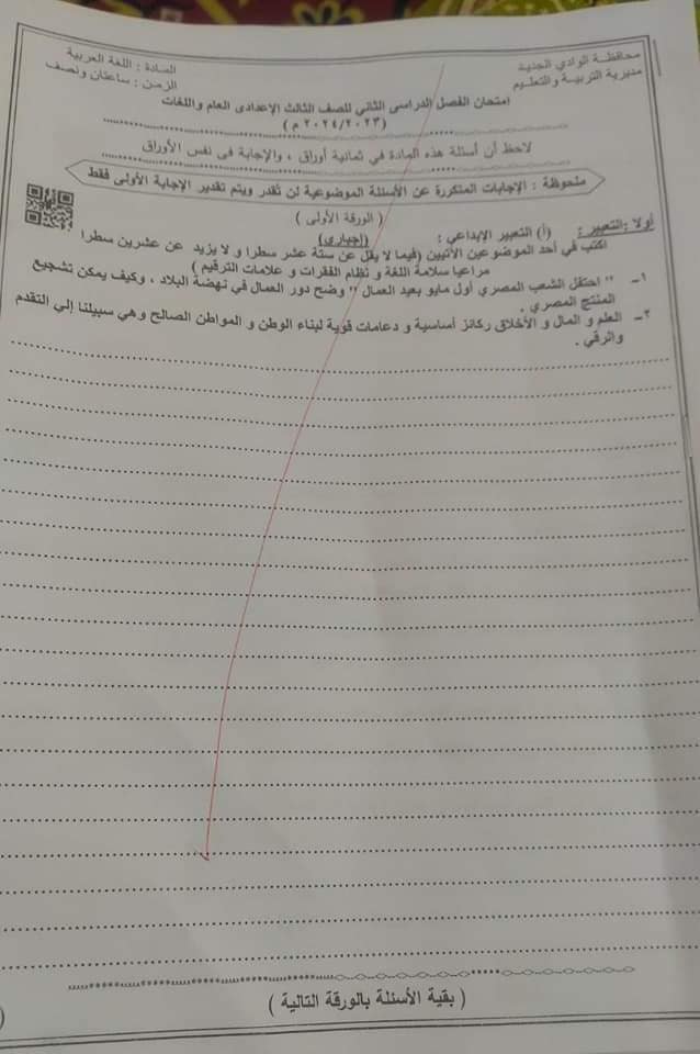 امتحان اللغة العربية ثالثة اعدادي ترم ثاني 2024 الوادي الجديد 11068