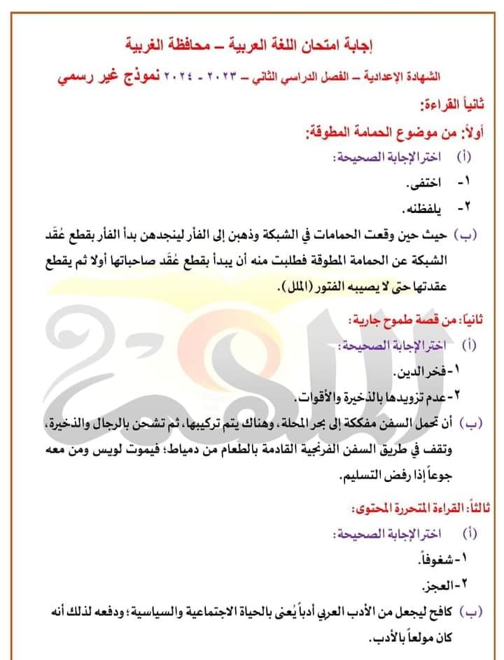 اجابة امتحان اللغة العربية ثالثة اعدادي ترم ثاني 2024 محافظة الغربية 11078