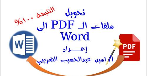 تحويل ملفات الـ PDF الى ملفات Word أ/ امين الضريبي 11102