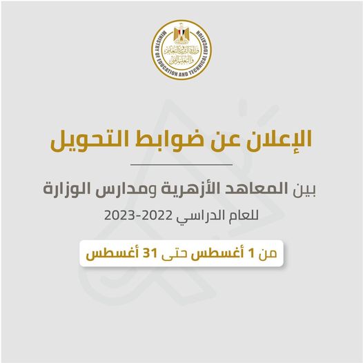 ضوابط تحويل الطلاب بين المعاهد الأزهرية ومدارس وزارة التربية والتعليم 111113
