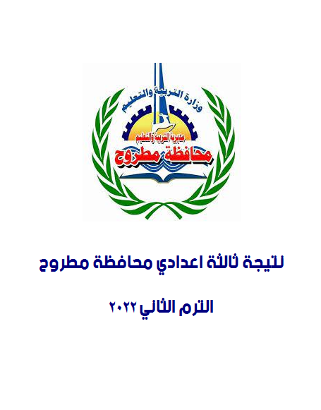 نتيجة ثالثة اعدادي محافظة مطروح الترم الثاني 2022 1117