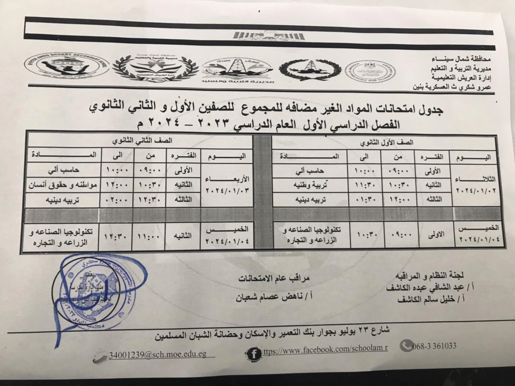 جدول امتحانات الصف الأول والثانى الثانوي بشمال سيناء ترم أول 2024 المعدل 11184