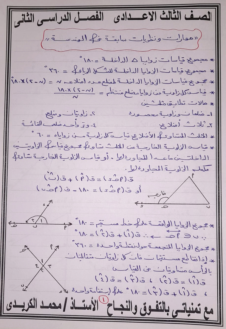 أساسيات الهندسه للصف الثالث الاعدادى الترم الثانى أ/ محمد الكريدى 1144