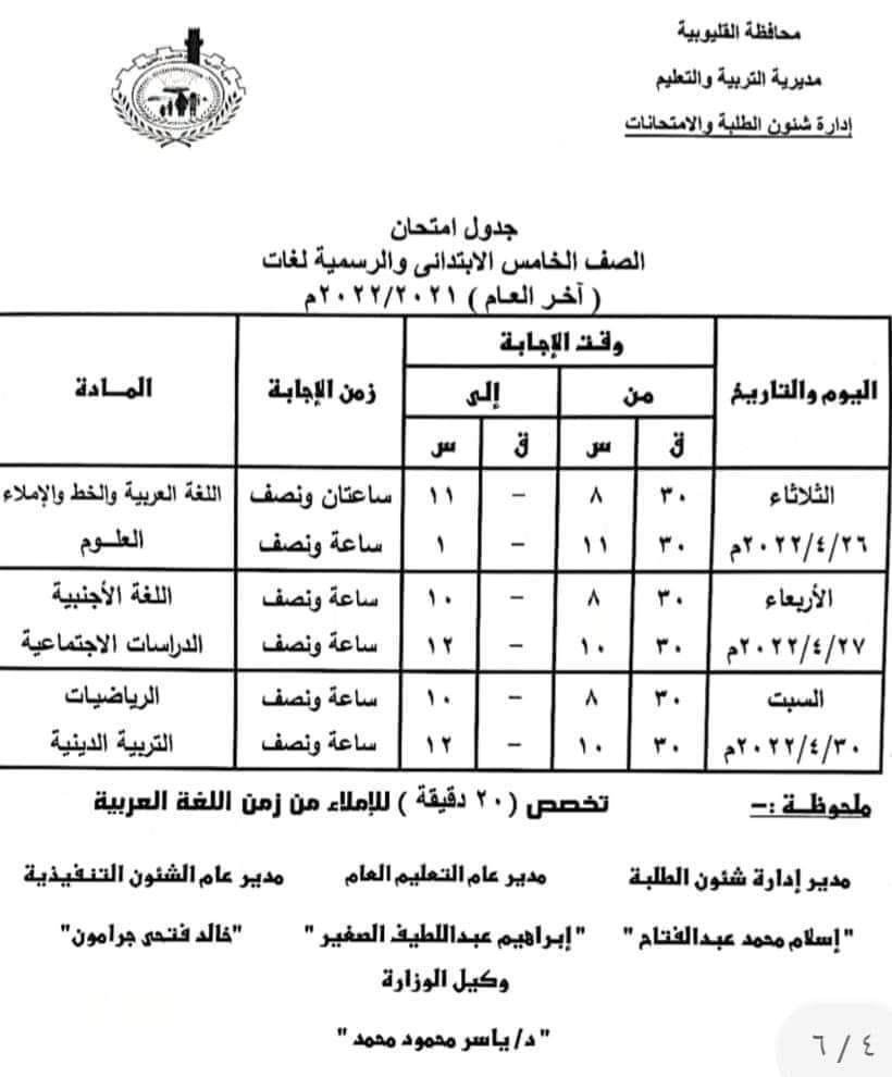 جدول امتحانات الترم الثاني 2022 محافظة القليوبية 1181