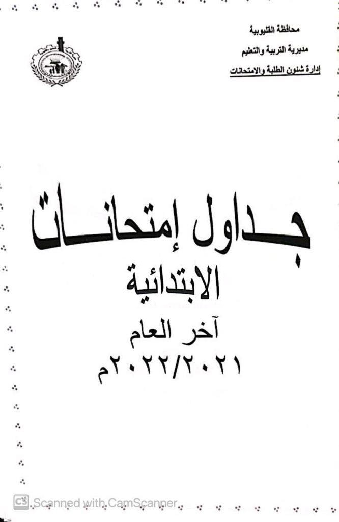 جدول امتحانات المرحلة الإبتدائية الترم الثاني 2022 محافظة القليوبية 1187