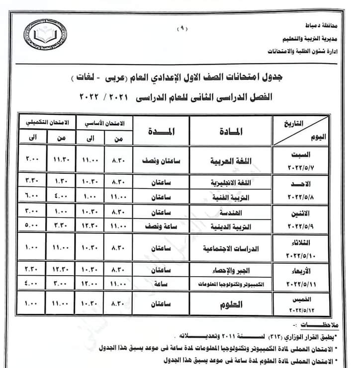 جدول امتحانات الصف الأول الاعدادي الترم الثاني 2022 محافظة دمياط 1197