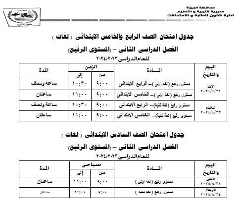 جداول امتحانات محافظة الجيزة ترم ثاني 2024 11_58110