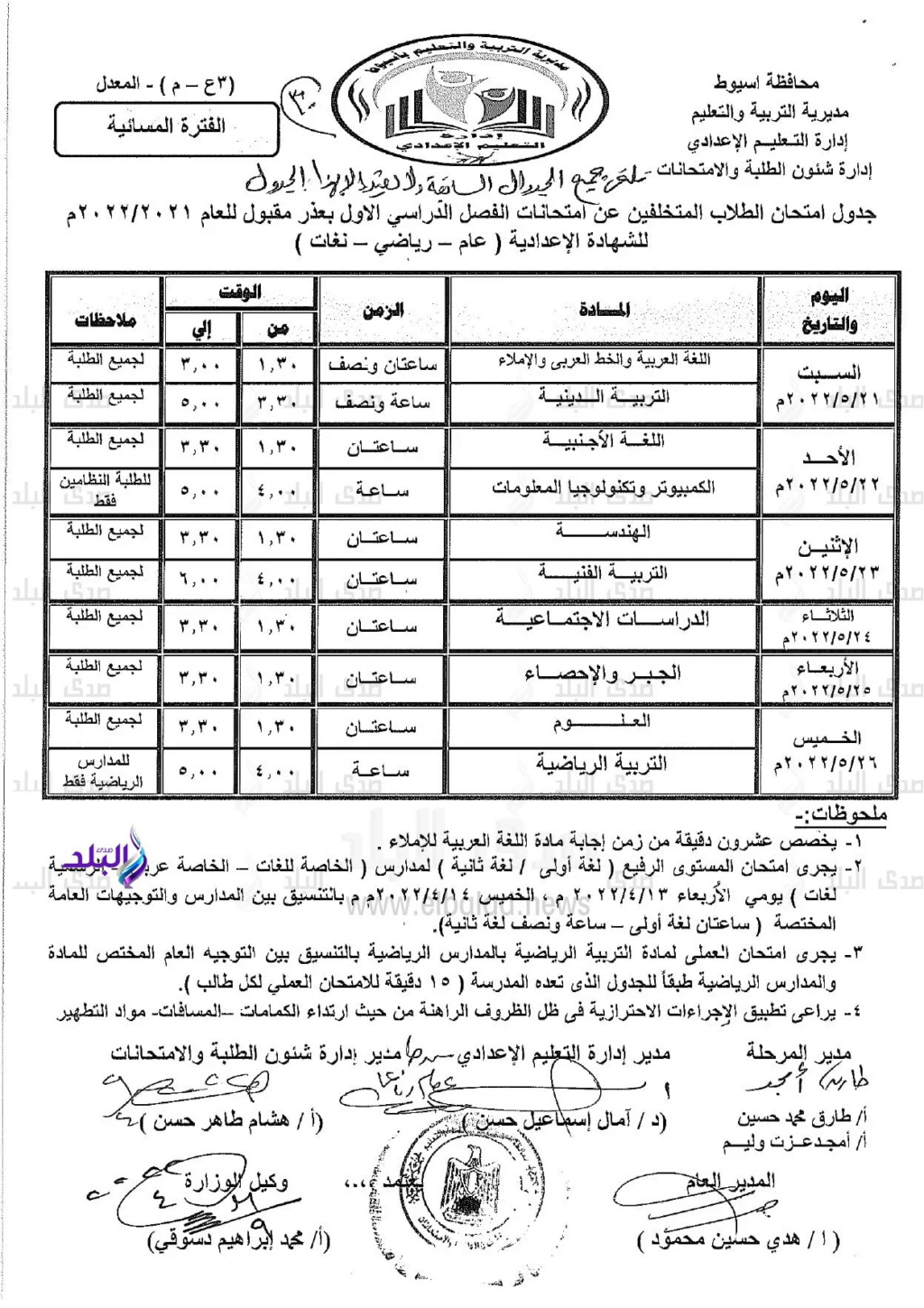 جدول امتحانات الترم الثاني 2022 المعدل لتالتة اعدادي بمحافظة أسيوط 11_web10