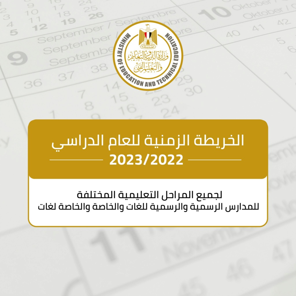 بيان وزارة التربية والتعليم بشأن تأجيل بدء الدراسة حتى 1 أكتوبر المقبل 12102