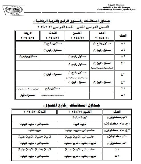 جداول امتحانات محافظة الجيزة ترم ثاني 2024 12_86410