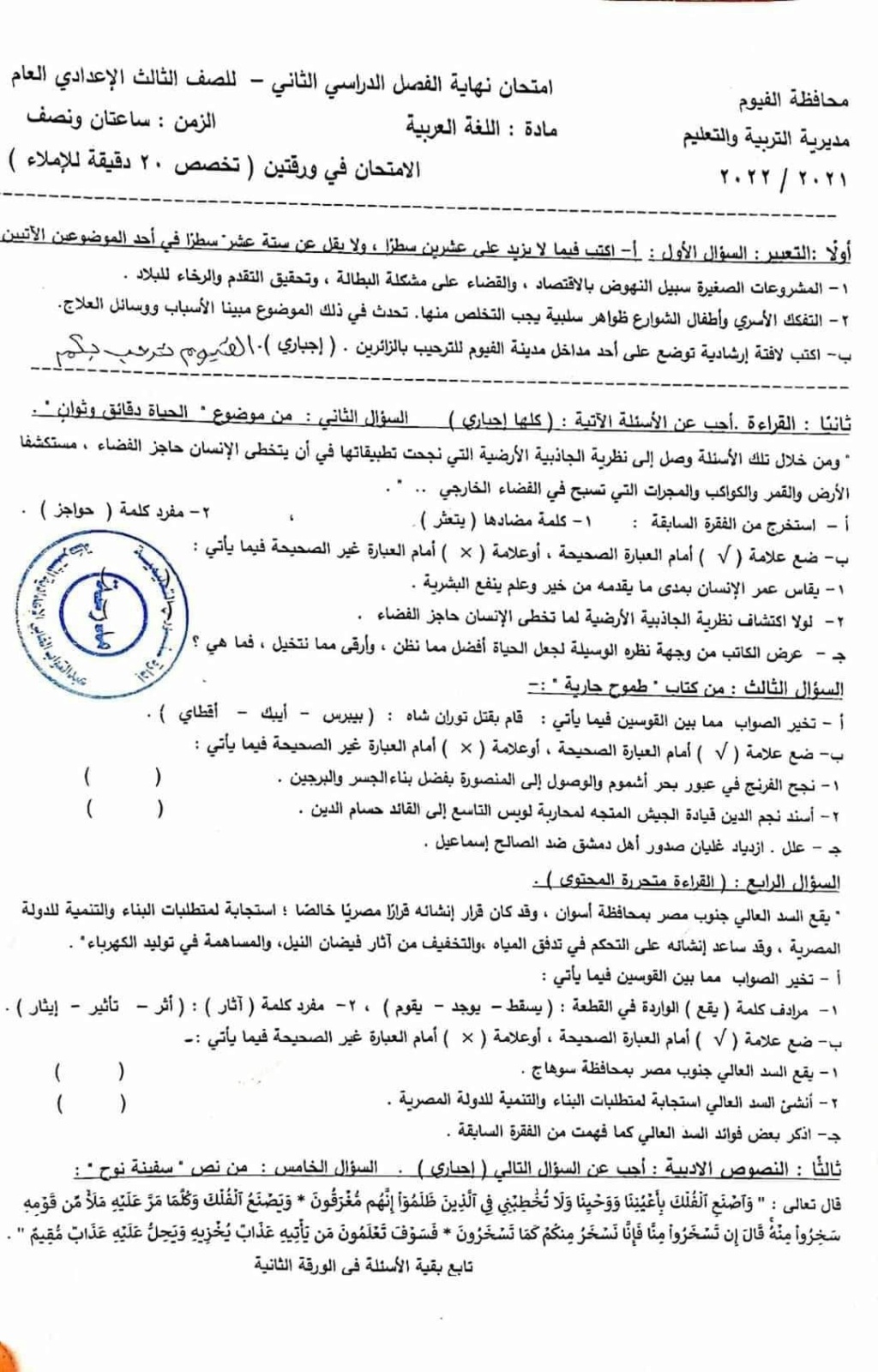 امتحان اللغة العربية للصف الثالث الاعدادي الترم الثاني 2022 محافظة الفيوم 1304