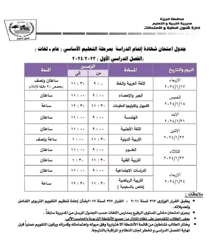 جدول امتحانات الشهادة الاعدادية ترم أول 2024  13126