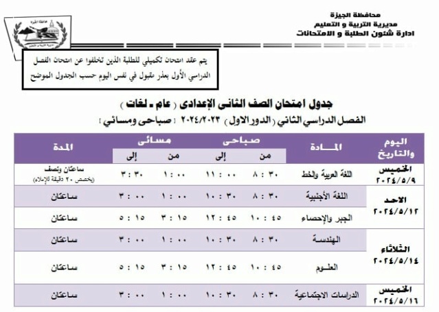 جداول امتحانات محافظة الجيزة ترم ثاني 2024 13_76310