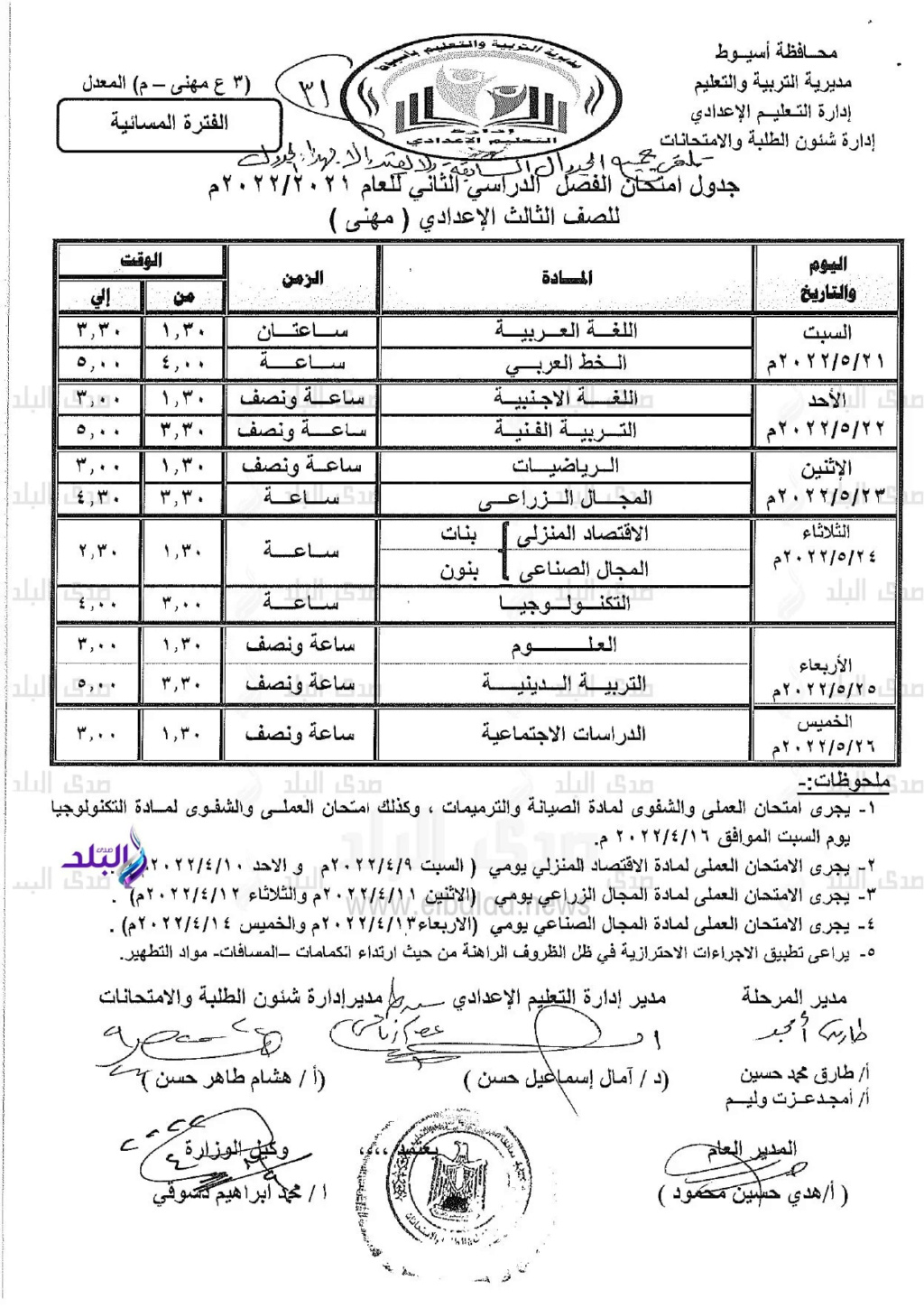 جدول امتحانات الترم الثاني 2022 المعدل لتالتة اعدادي بمحافظة أسيوط 13_web10
