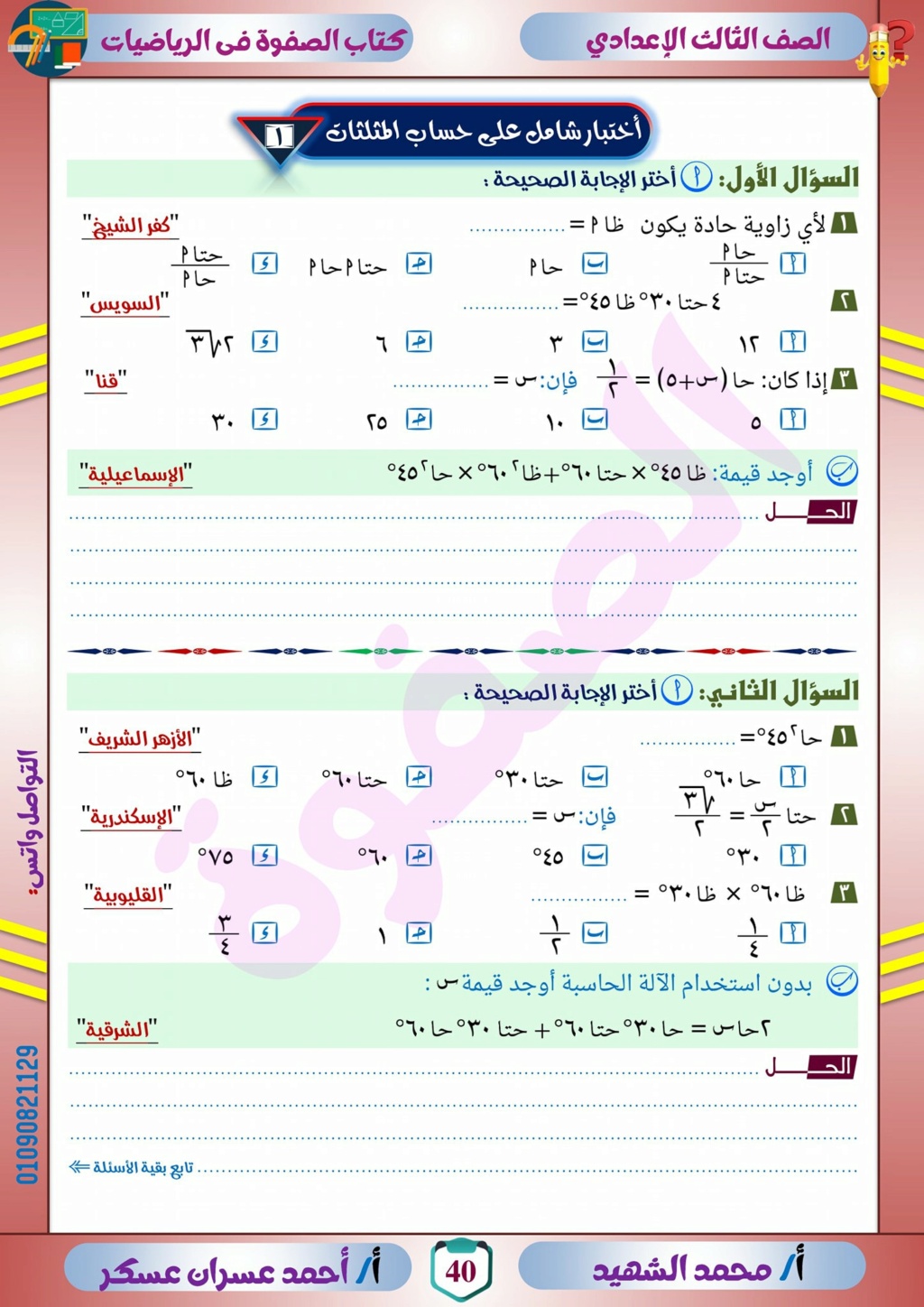 أمتحان شامل على حساب المثلثات للصف الثالث الإعدادي 145