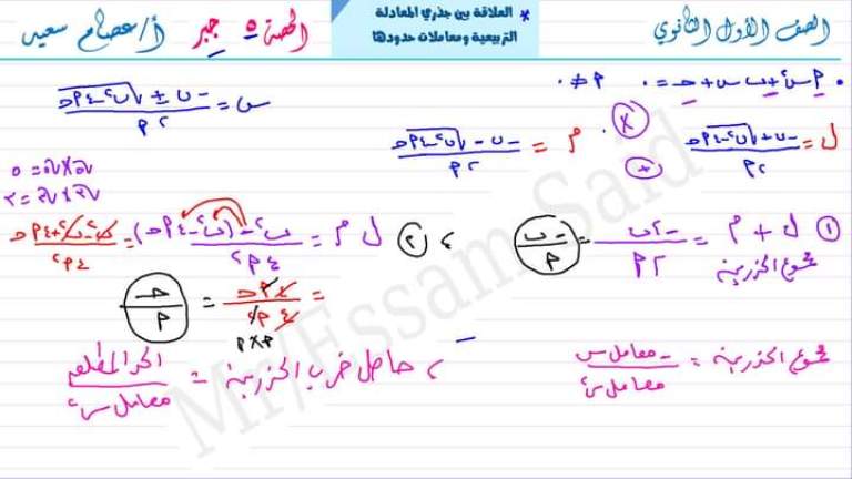 علاقة جذري المعادلة التربيعية بمعاملات حدودها رياضيات اولى ثانوي 2023 1473