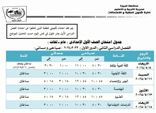 جداول امتحانات محافظة الجيزة ترم ثاني 2024 14_78810