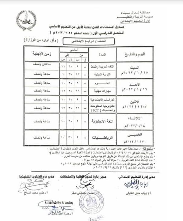 جدول امتحانات نصف العام 2022 محافظة شمال سيناء  152