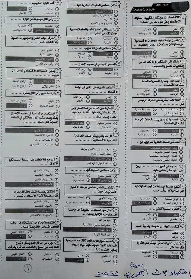 اسئلة الاقتصاد بالاجابات لن يخرج عنها الامتحان ثالثة ثانوي ملحق الجمهورية 1521