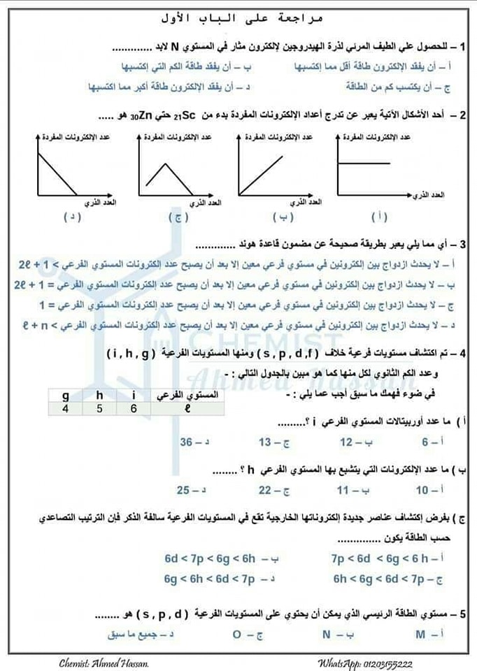 مراجعة كيمياء الصف الثاني الثانوي الترم الأول 2024 مسنر أحمد حسن 1560