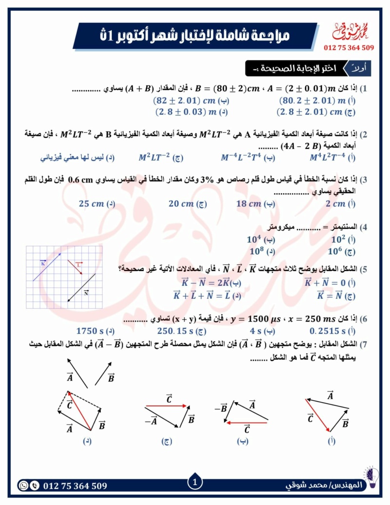مراجعة شاملة لإختبار شهر أكتوبر فيزياء أولى ثانوي بالإجابات مستر محمد شوقي 1565