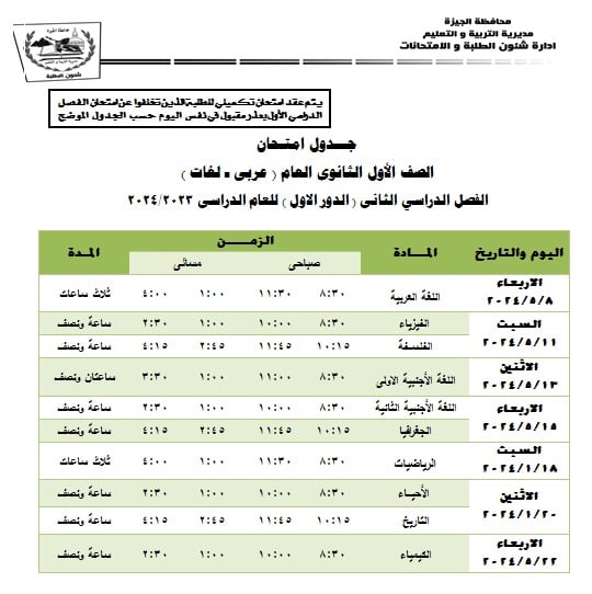 جداول امتحانات محافظة الجيزة ترم ثاني 2024 15_75710