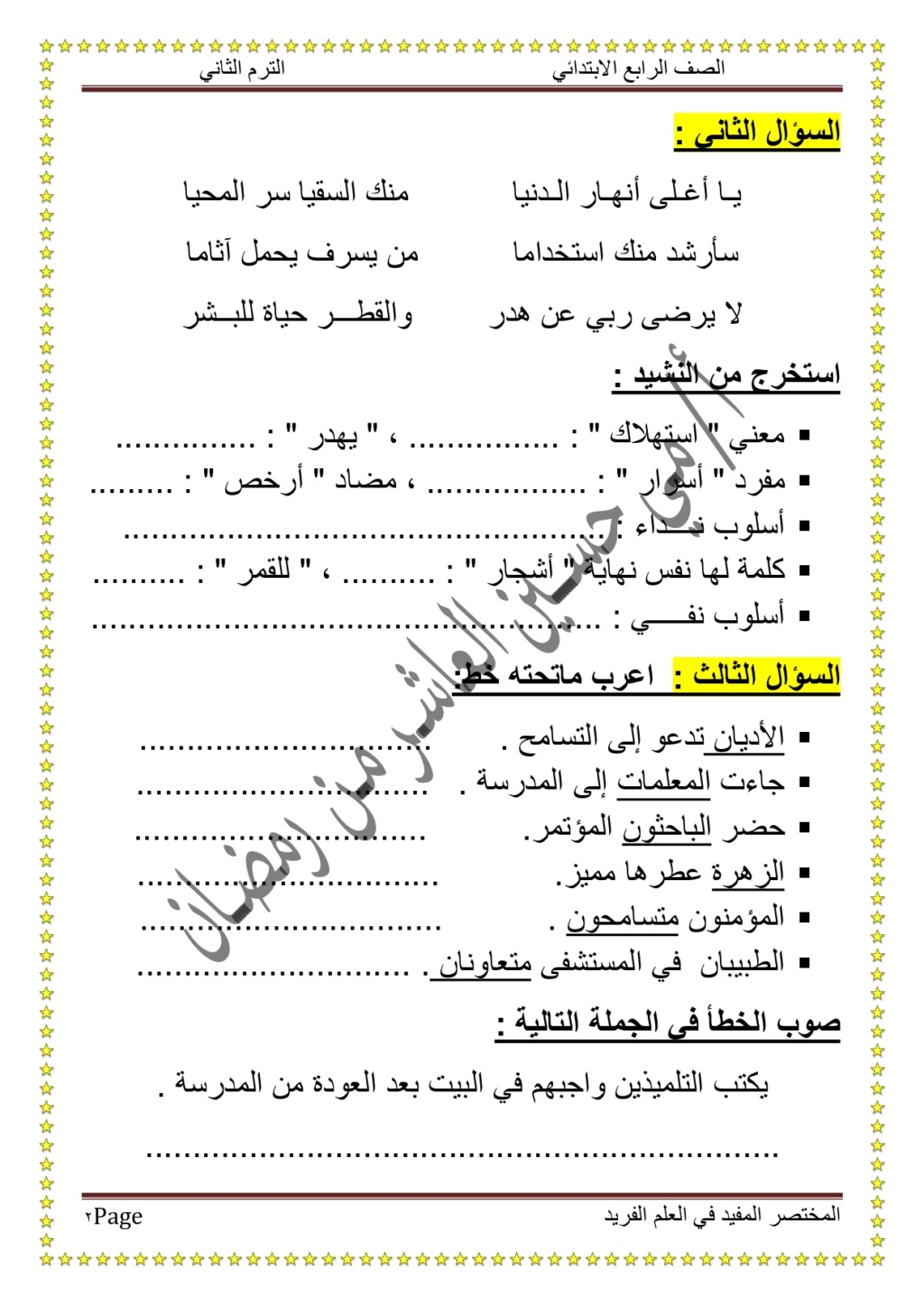  قياس مستوى لغة عربية رابعة ابتدائي ترم ثاني الموضوع الأول المحور الثالث 1714