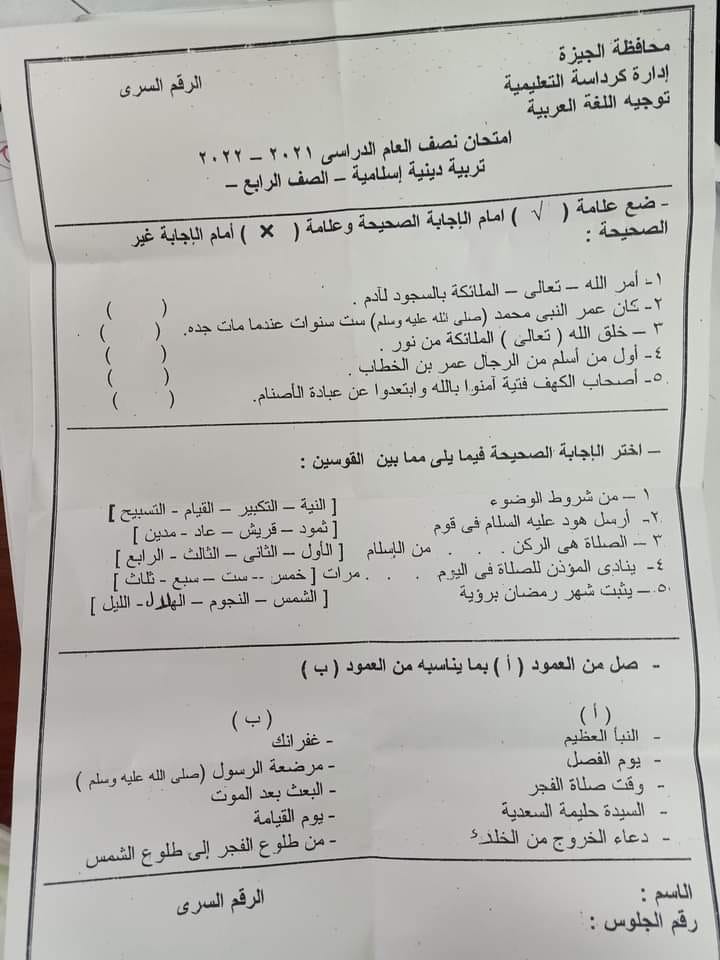 امتحان اللغة العربية والدين للصف الرابع ترم أول 2022 ادارة كرداسة التعليمية 172