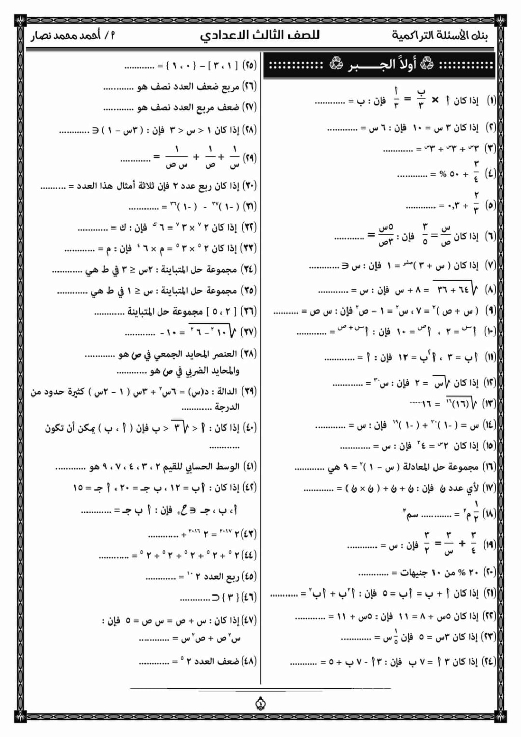 الرياضيات - تراكمى الرياضيات ثالثة اعدادى ترم أول 8 ورقات pdf أ. أحمد نصار 1776