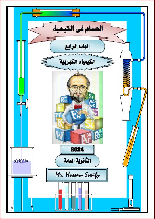 تظلمات الثانوية العامة - ملزمة الكيمياء الكهربية للثانوية العامة والأزهرية 2024 أ. حسام سويفي 1795