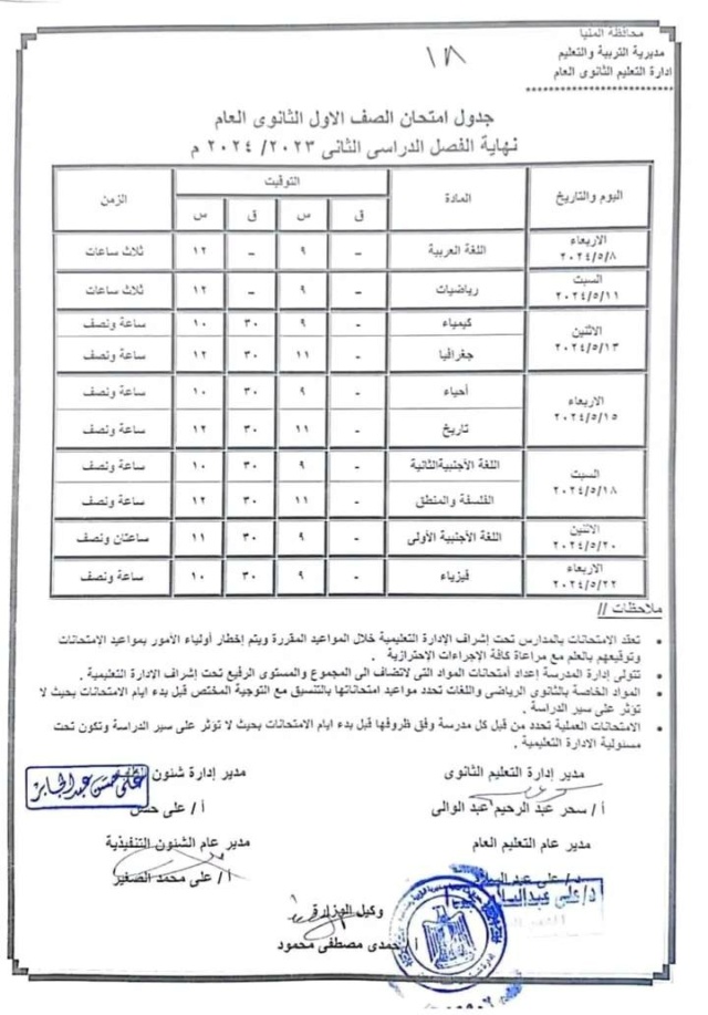 جداول امتحانات محافظة المنيا ترم ثاني 2024 18102